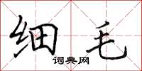 田英章细毛楷书怎么写