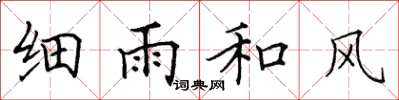 田英章细雨和风楷书怎么写