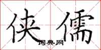 田英章侠儒楷书怎么写
