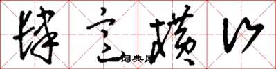 刘少英肆意横行草书怎么写
