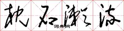 刘少英枕石漱流草书怎么写