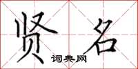田英章贤名楷书怎么写