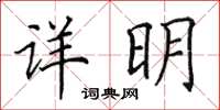田英章详明楷书怎么写