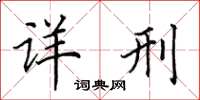 田英章详刑楷书怎么写