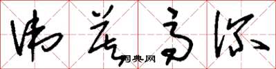 刘少英讳莫高深草书怎么写