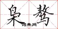 田英章枭骜楷书怎么写