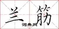 田英章兰筋楷书怎么写