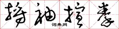 刘少英捋袖揎拳草书怎么写