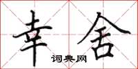 田英章幸舍楷书怎么写