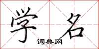 田英章学名楷书怎么写