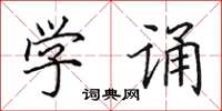 田英章学诵楷书怎么写