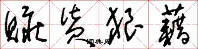 刘少英赃货狼藉草书怎么写
