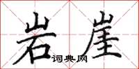 田英章岩崖楷书怎么写