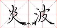 田英章炎波楷书怎么写