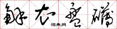 刘少英解衣盘礴草书怎么写