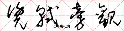 刘少英凭轼旁观草书怎么写