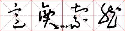 刘少英意兴索然草书怎么写