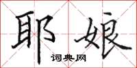 田英章耶娘楷书怎么写