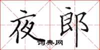 田英章夜郎楷书怎么写