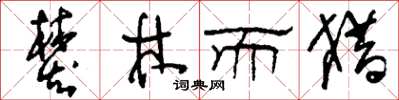 刘少英焚林而猎草书怎么写