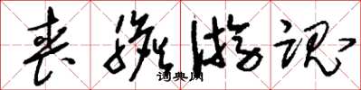 刘少英丧胆游魂草书怎么写