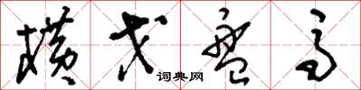 刘少英横戈盘马草书怎么写
