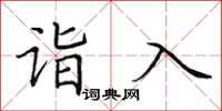 田英章诣入楷书怎么写