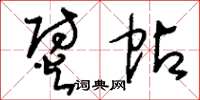 刘少英熨帖草书怎么写