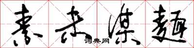 刘少英素未谋面草书怎么写