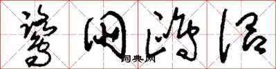 刘少英鹭朋鸥侣草书怎么写