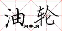 田英章油轮楷书怎么写