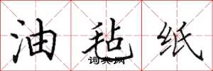 田英章油毡纸楷书怎么写