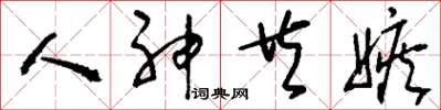 刘少英人神共嫉草书怎么写