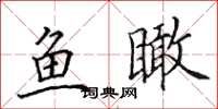 田英章鱼瞰楷书怎么写