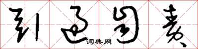 刘少英引过自责草书怎么写