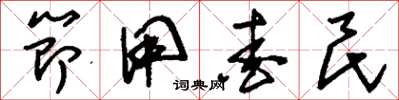 刘少英节用爱民草书怎么写
