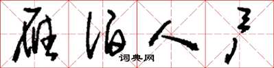 刘少英雁泊人户草书怎么写