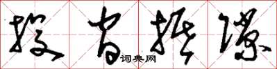 刘少英投间抵隙草书怎么写
