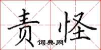 田英章责怪楷书怎么写