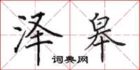田英章泽皋楷书怎么写