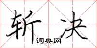 田英章斩决楷书怎么写