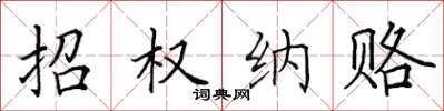 田英章招权纳赂楷书怎么写