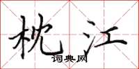 田英章枕江楷书怎么写