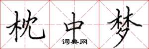 田英章枕中梦楷书怎么写