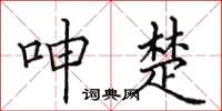 田英章呻楚楷书怎么写
