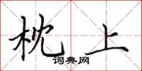 田英章枕上楷书怎么写