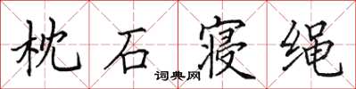 田英章枕石寝绳楷书怎么写