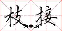 田英章枝接楷书怎么写