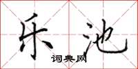 田英章乐池楷书怎么写