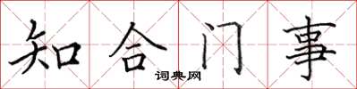 田英章知合门事楷书怎么写